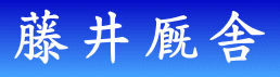 藤井厩舎